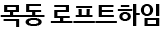 목동 로프트하임